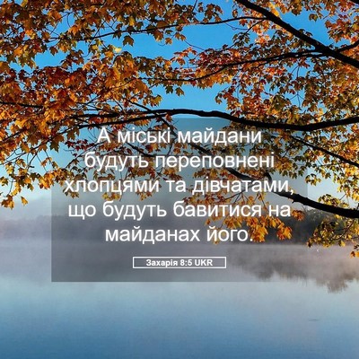 Picture 05 - Захарія 8:5 UKR - А міські майдани будуть - Bible Verse Picture