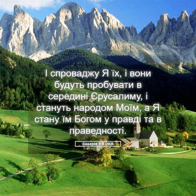 Picture 05 - Захарія 8:8 UKR - І спроваджу Я їх, і вони - Bible Verse Picture