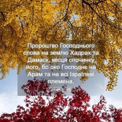 Picture 05 - Захарія 9:1 UKR - Пророцтво Господнього - Bible Verse Picture