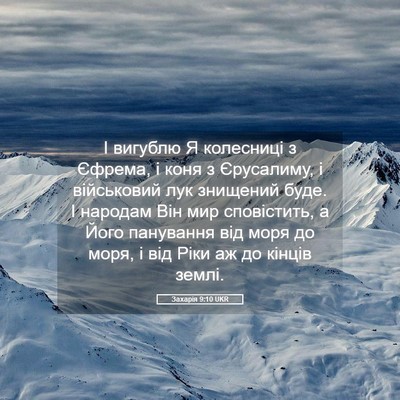 Picture 05 - Захарія 9:10 UKR - І вигублю Я колесниці з - Bible Verse Picture