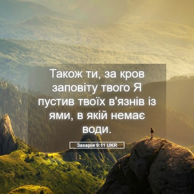 Picture 05 - Захарія 9:11 UKR - Також ти, за кров заповіту - Bible Verse Picture