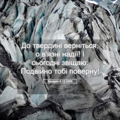 Picture 05 - Захарія 9:12 UKR - До твердині верніться, о - Bible Verse Picture