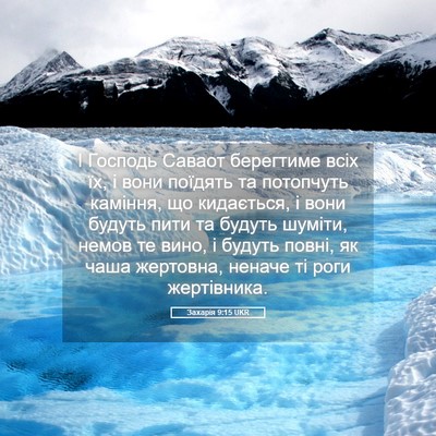 Picture 05 - Захарія 9:15 UKR - І Господь Саваот берегтиме - Bible Verse Picture