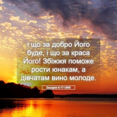 Picture 05 - Захарія 9:17 UKR - і що за добро Його буде, і - Bible Verse Picture