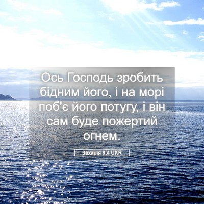 Picture 05 - Захарія 9:4 UKR - Ось Господь зробить бідним - Bible Verse Picture
