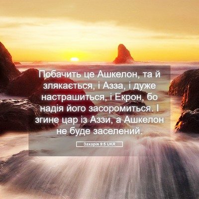 Picture 05 - Захарія 9:5 UKR - Побачить це Ашкелон, та й - Bible Verse Picture