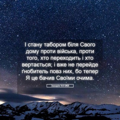 Picture 05 - Захарія 9:8 UKR - І стану табором біля Свого - Bible Verse Picture