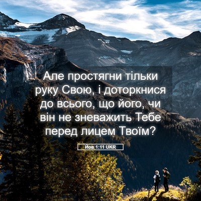 Picture 05 - Йов 1:11 UKR - Але простягни тільки руку - Bible Verse Picture