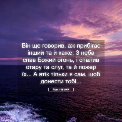 Picture 05 - Йов 1:16 UKR - Він ще говорив, аж прибігає - Bible Verse Picture
