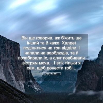 Picture 05 - Йов 1:17 UKR - Він ще говорив, аж біжить - Bible Verse Picture