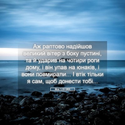 Picture 05 - Йов 1:19 UKR - Аж раптово надійшов - Bible Verse Picture