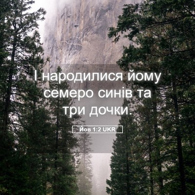 Picture 05 - Йов 1:2 UKR - І народилися йому семеро - Bible Verse Picture