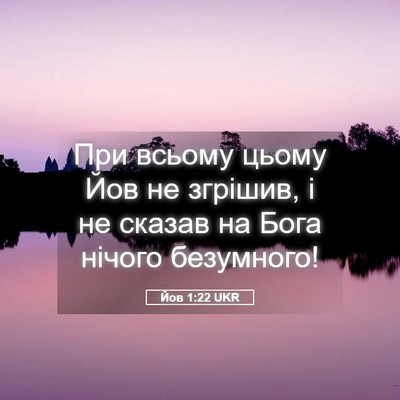 Picture 05 - Йов 1:22 UKR - При всьому цьому Йов не - Bible Verse Picture