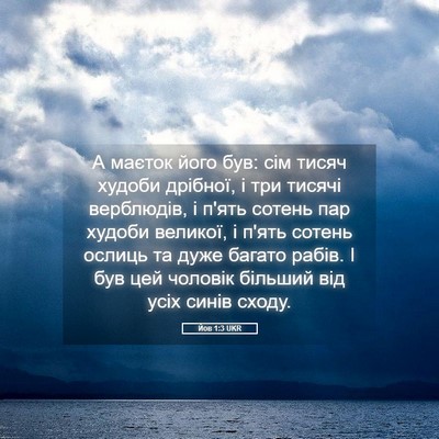 Picture 05 - Йов 1:3 UKR - А маєток його був: сім - Bible Verse Picture