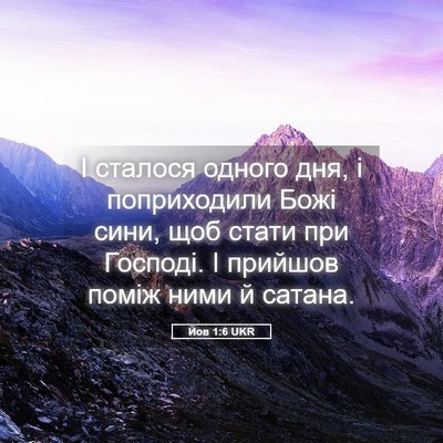 Picture 05 - Йов 1:6 UKR - І сталося одного дня, і - Bible Verse Picture