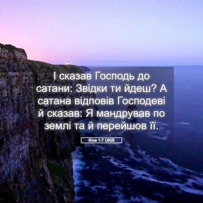 Picture 05 - Йов 1:7 UKR - І сказав Господь до сатани: - Bible Verse Picture