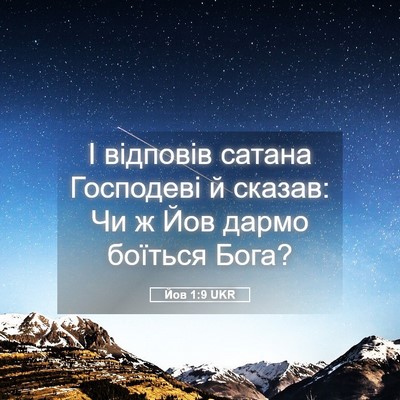Picture 05 - Йов 1:9 UKR - І відповів сатана - Bible Verse Picture