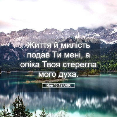 Picture 05 - Йов 10:12 UKR - Життя й милість подав Ти - Bible Verse Picture
