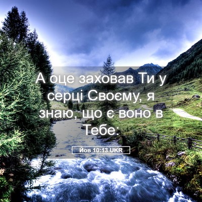 Picture 05 - Йов 10:13 UKR - А оце заховав Ти у серці - Bible Verse Picture