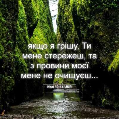 Picture 05 - Йов 10:14 UKR - якщо я грішу, Ти мене - Bible Verse Picture