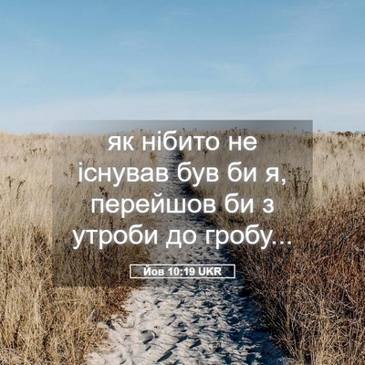Picture 05 - Йов 10:19 UKR - як нібито не існував був би - Bible Verse Picture