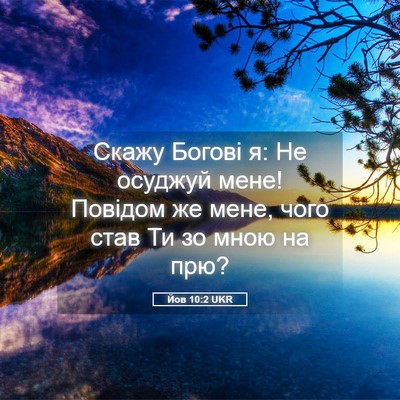 Picture 05 - Йов 10:2 UKR - Скажу Богові я: Не осуджуй - Bible Verse Picture