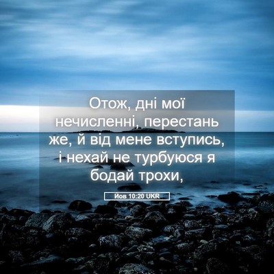 Picture 05 - Йов 10:20 UKR - Отож, дні мої нечисленні, - Bible Verse Picture