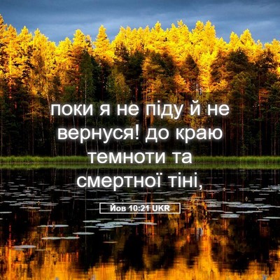 Picture 05 - Йов 10:21 UKR - поки я не піду й не вернуся! - Bible Verse Picture