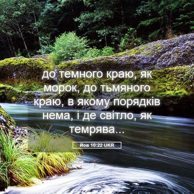 Picture 05 - Йов 10:22 UKR - до темного краю, як морок, - Bible Verse Picture