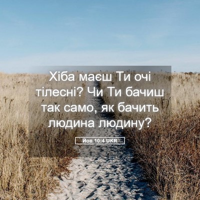 Picture 05 - Йов 10:4 UKR - Хіба маєш Ти очі тілесні? - Bible Verse Picture