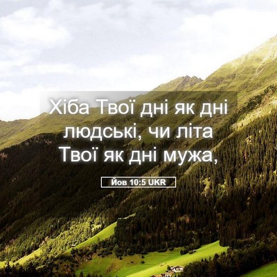 Picture 05 - Йов 10:5 UKR - Хіба Твої дні як дні - Bible Verse Picture