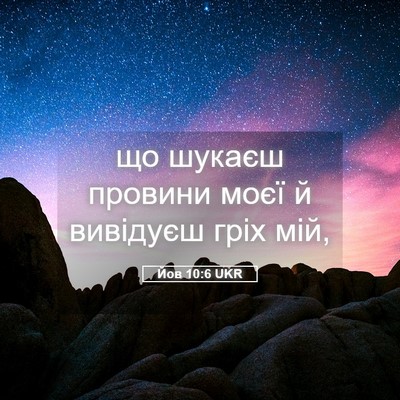 Picture 05 - Йов 10:6 UKR - що шукаєш провини моєї й - Bible Verse Picture