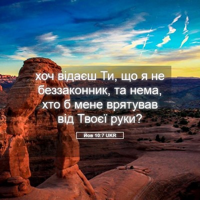 Picture 05 - Йов 10:7 UKR - хоч відаєш Ти, що я не - Bible Verse Picture