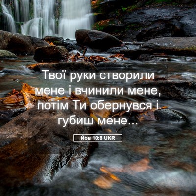 Picture 05 - Йов 10:8 UKR - Твої руки створили мене і - Bible Verse Picture