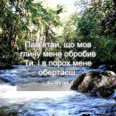 Picture 05 - Йов 10:9 UKR - Пам'ятай, що мов глину мене - Bible Verse Picture