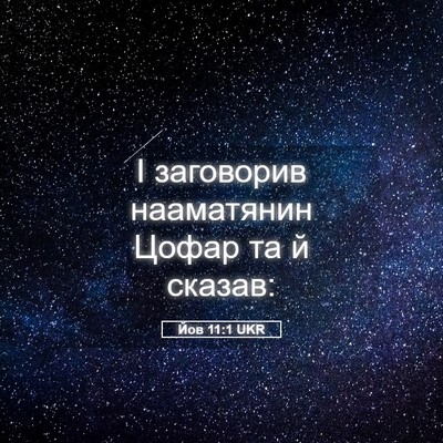 Picture 05 - Йов 11:1 UKR - І заговорив нааматянин - Bible Verse Picture