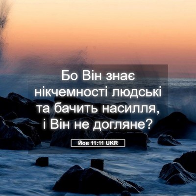 Picture 05 - Йов 11:11 UKR - Бо Він знає нікчемності - Bible Verse Picture