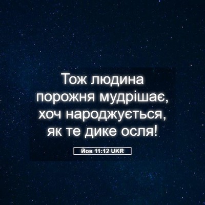 Picture 05 - Йов 11:12 UKR - Тож людина порожня - Bible Verse Picture
