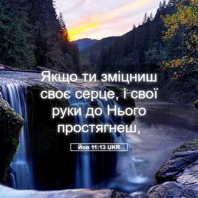 Picture 05 - Йов 11:13 UKR - Якщо ти зміцниш своє серце, - Bible Verse Picture