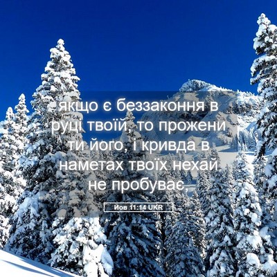 Picture 05 - Йов 11:14 UKR - якщо є беззаконня в руці - Bible Verse Picture
