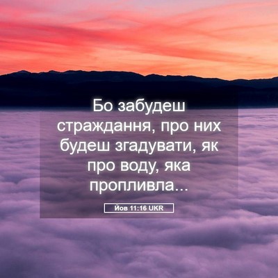 Picture 05 - Йов 11:16 UKR - Бо забудеш страждання, про - Bible Verse Picture