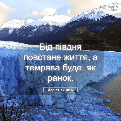 Picture 05 - Йов 11:17 UKR - Від півдня повстане життя, - Bible Verse Picture