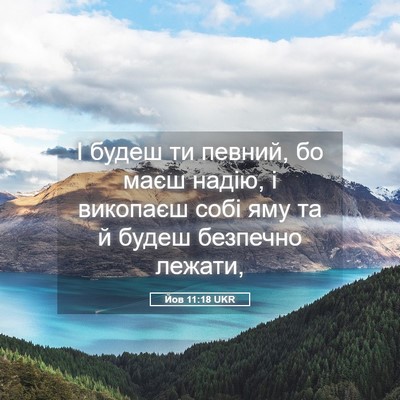 Picture 05 - Йов 11:18 UKR - І будеш ти певний, бо маєш - Bible Verse Picture