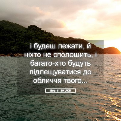 Picture 05 - Йов 11:19 UKR - і будеш лежати, й ніхто не - Bible Verse Picture