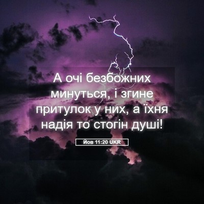 Picture 05 - Йов 11:20 UKR - А очі безбожних минуться, і - Bible Verse Picture