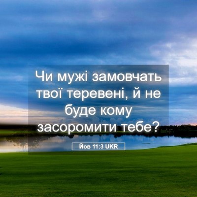 Picture 05 - Йов 11:3 UKR - Чи мужі замовчать твої - Bible Verse Picture
