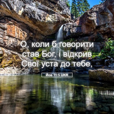 Picture 05 - Йов 11:5 UKR - О, коли б говорити став Бог, - Bible Verse Picture