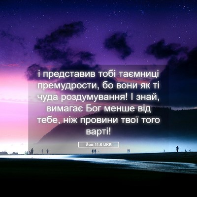Picture 05 - Йов 11:6 UKR - і представив тобі таємниці - Bible Verse Picture