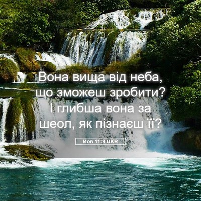 Picture 05 - Йов 11:8 UKR - Вона вища від неба, що - Bible Verse Picture