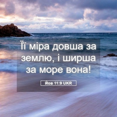 Picture 05 - Йов 11:9 UKR - Її міра довша за землю, і - Bible Verse Picture